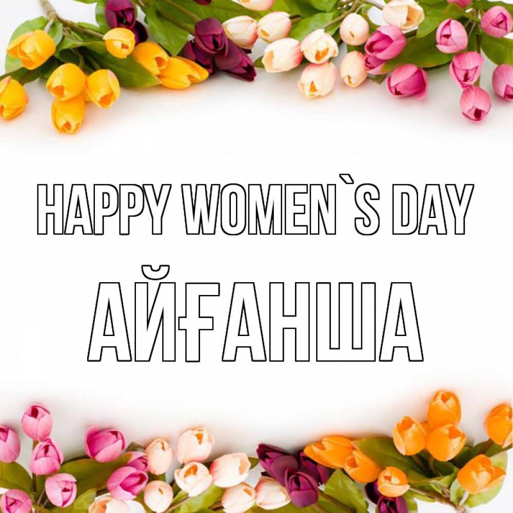 Greetings card с именем, АЙҒАНША happy women`s day весна март Greetings with text for free download 